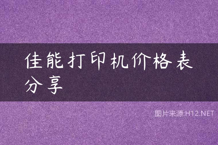 佳能打印机价格表分享