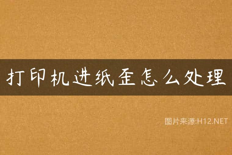 打印机进纸歪怎么处理