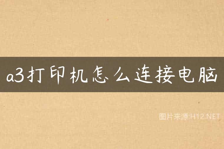 a3打印机怎么连接电脑