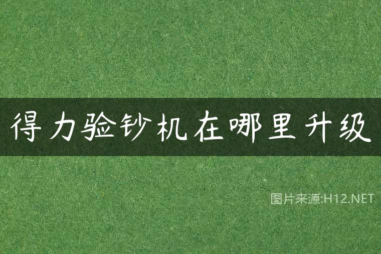 得力验钞机在哪里升级