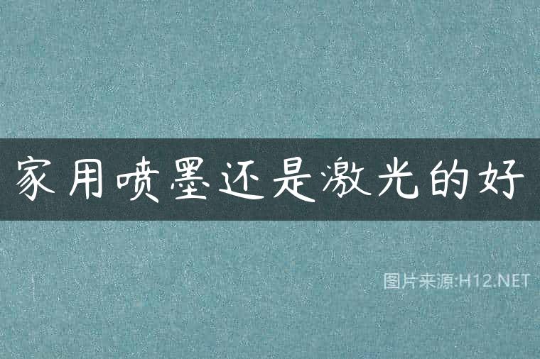 家用喷墨还是激光的好