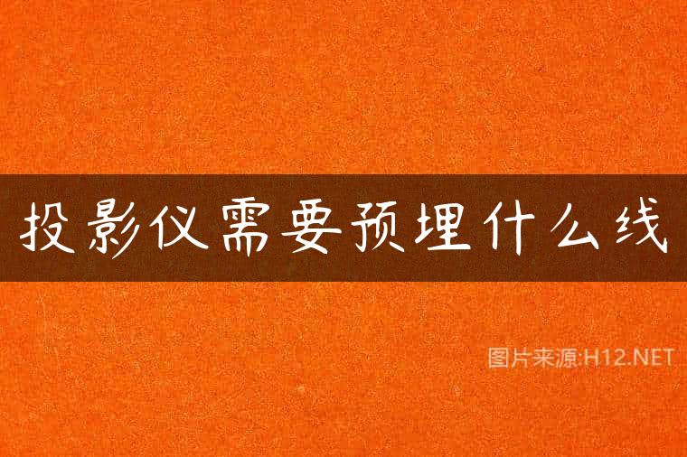 投影仪需要预埋什么线