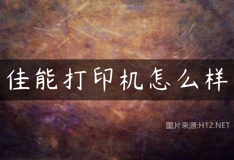 佳能打印机怎么样