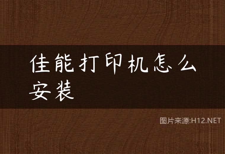 佳能打印机怎么安装