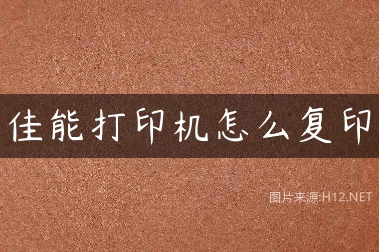佳能打印机怎么复印
