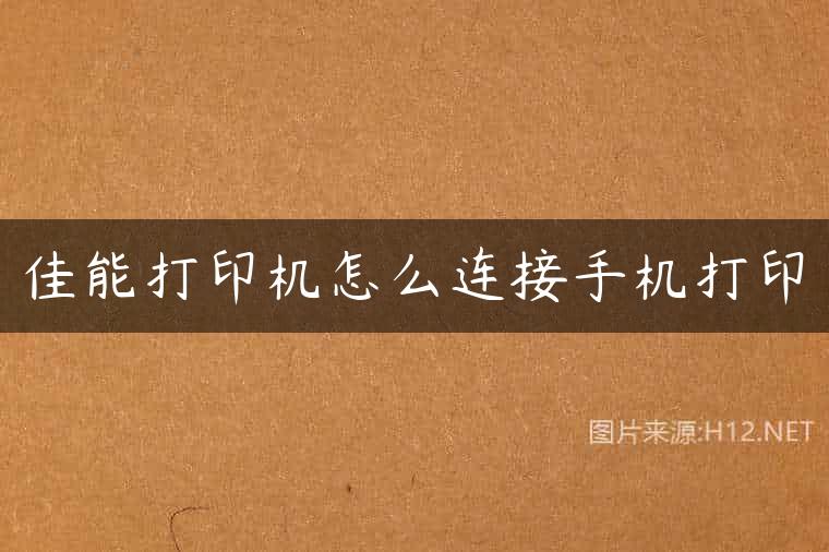 佳能打印机怎么连接手机打印