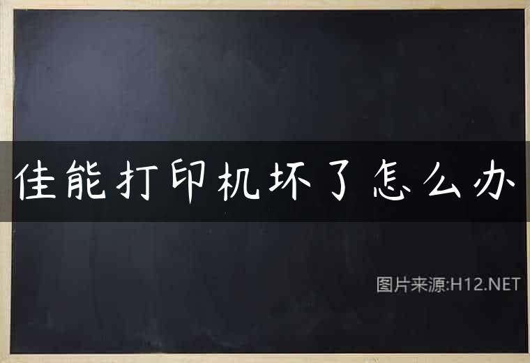 佳能打印机坏了怎么办