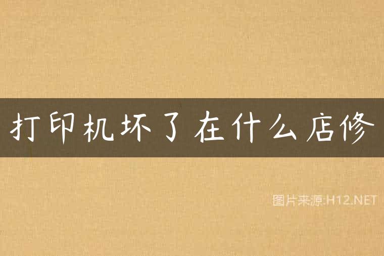 打印机坏了在什么店修