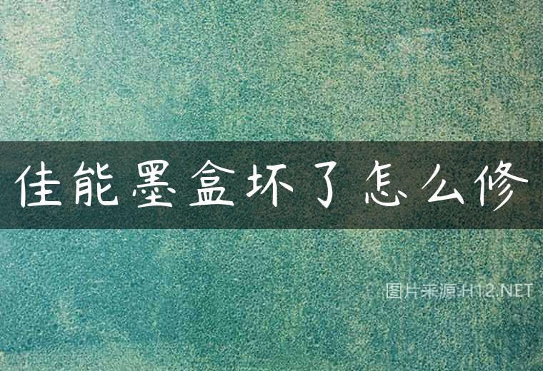 佳能墨盒坏了怎么修