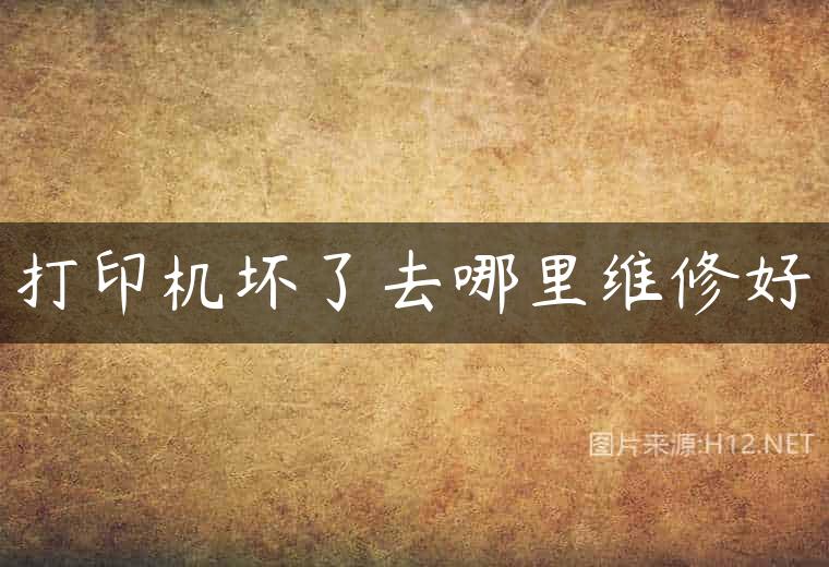 打印机坏了去哪里维修好