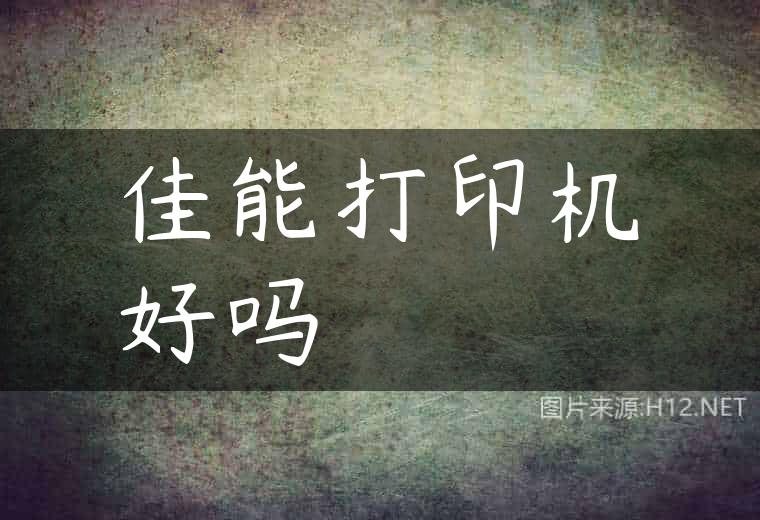 佳能打印机好吗