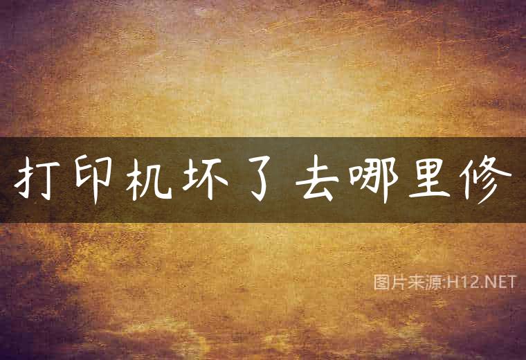 打印机坏了去哪里修