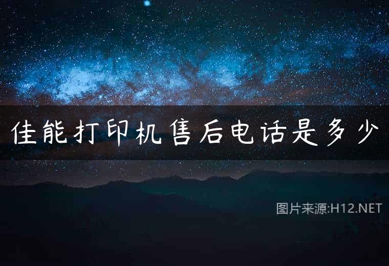 佳能打印机售后电话是多少