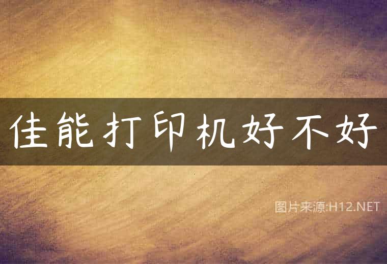 佳能打印机好不好
