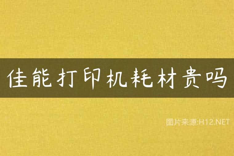 佳能打印机耗材贵吗