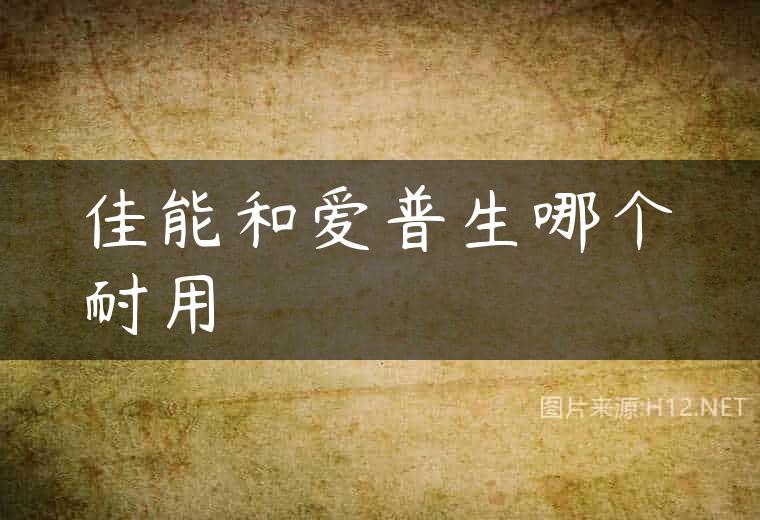 佳能和爱普生哪个耐用