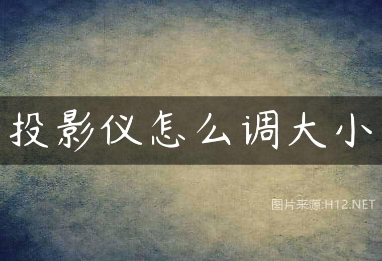 投影仪怎么调大小