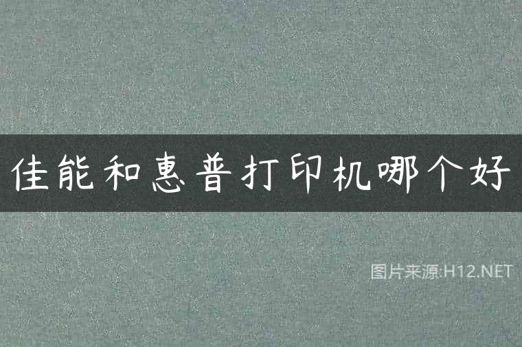 佳能和惠普打印机哪个好