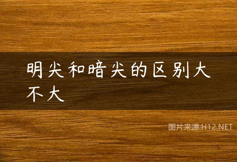 明尖和暗尖的区别大不大