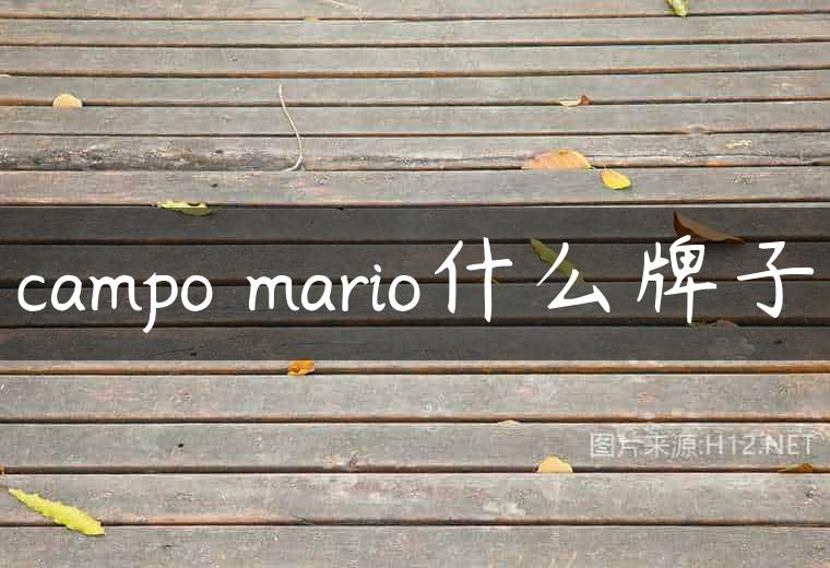campo mario什么牌子