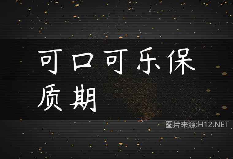 可口可乐保质期