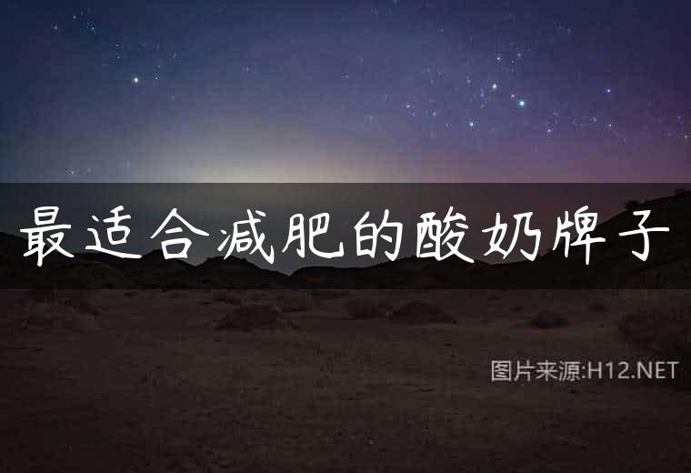 最适合减肥的酸奶牌子