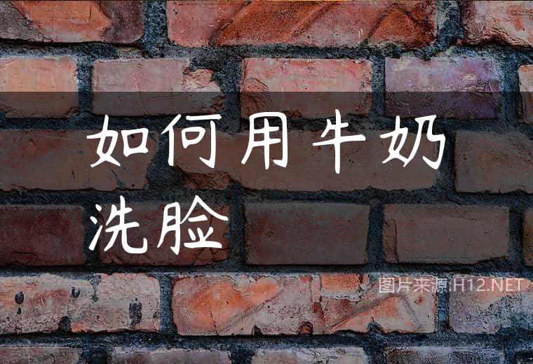 如何用牛奶洗脸