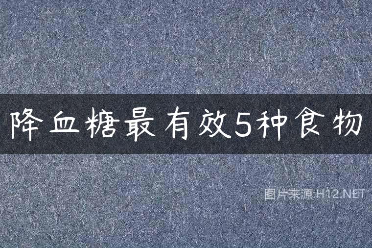 降血糖最有效5种食物