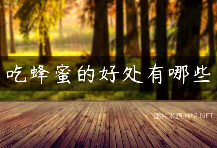 吃蜂蜜的好处有哪些