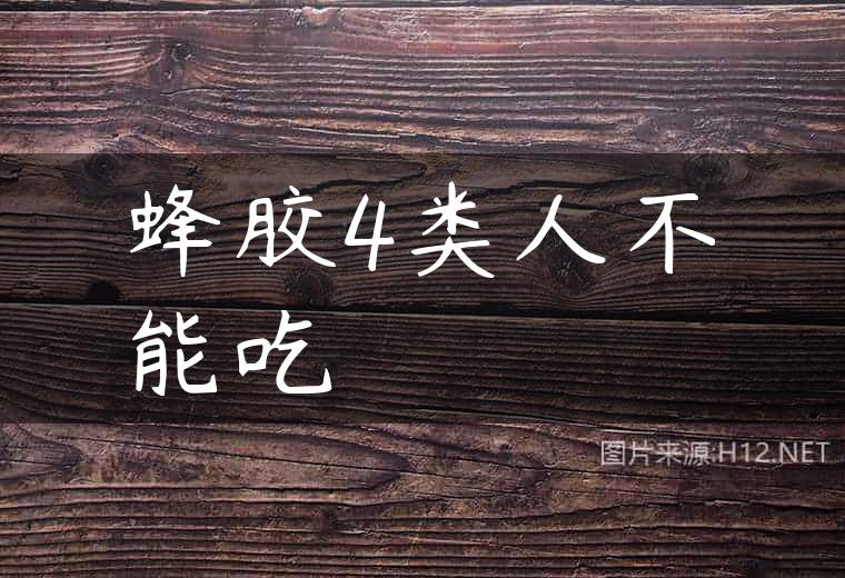 蜂胶4类人不能吃