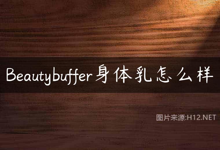 Beautybuffer身体乳怎么样