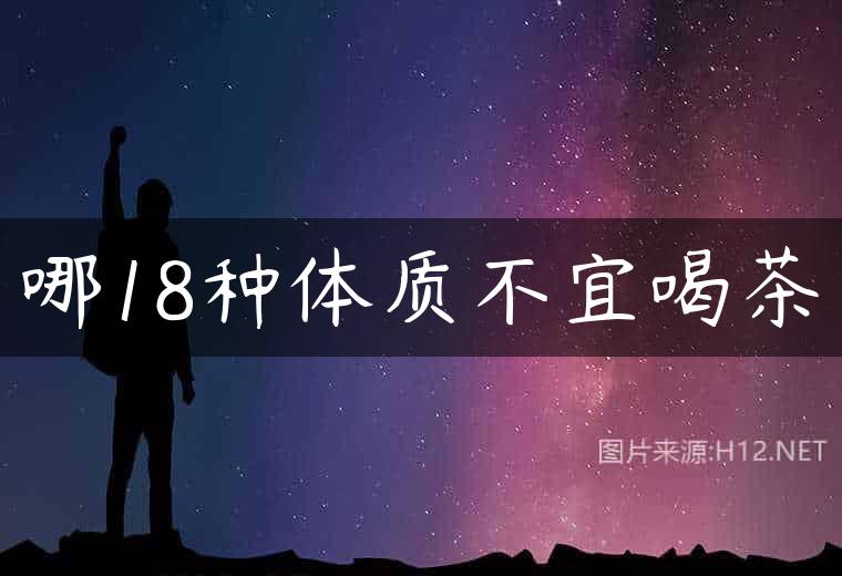 哪18种体质不宜喝茶