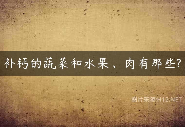 补钙的蔬菜和水果、肉有那些?