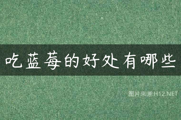 吃蓝莓的好处有哪些