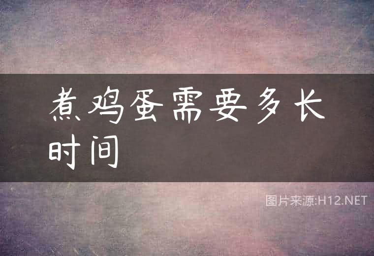 煮鸡蛋需要多长时间