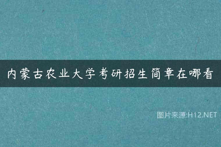 内蒙古农业大学考研招生简章在哪看