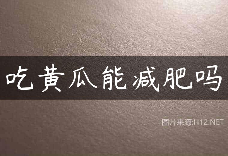 吃黄瓜能减肥吗