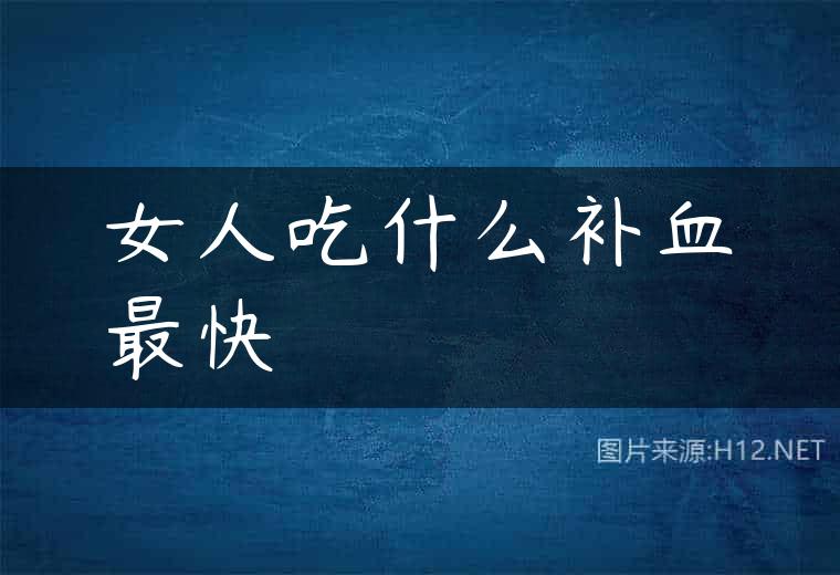女人吃什么补血最快
