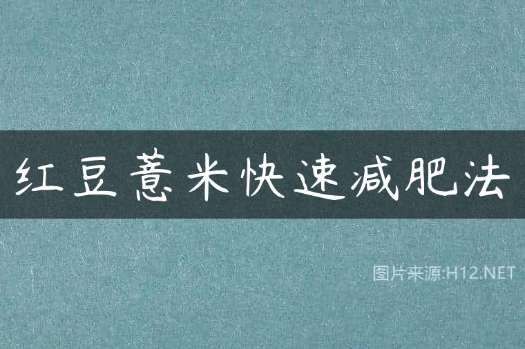 红豆薏米快速减肥法