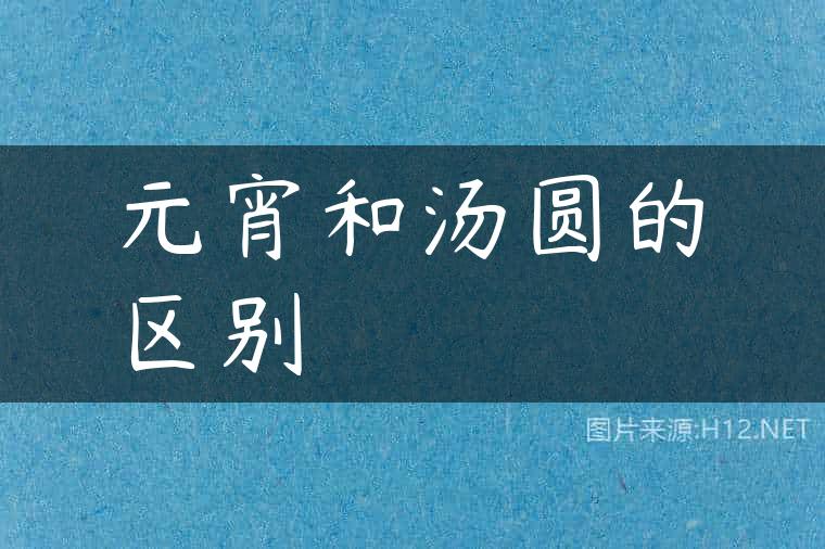 元宵和汤圆的区别