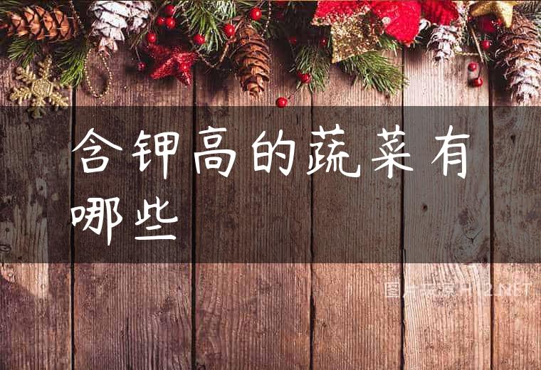 含钾高的蔬菜有哪些