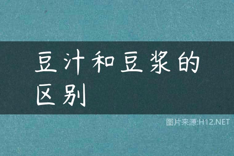 豆汁和豆浆的区别