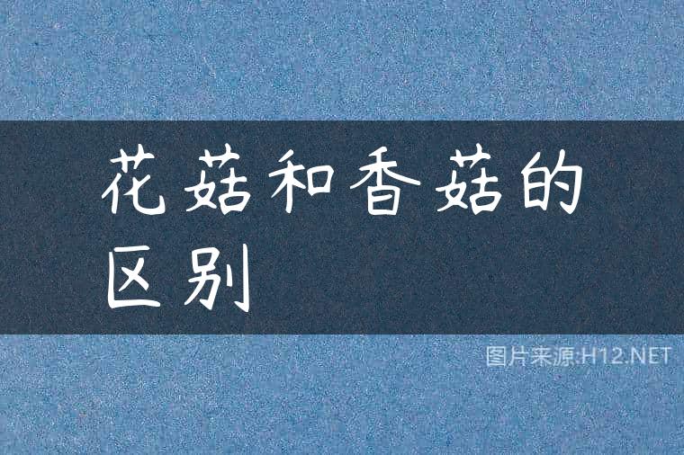 花菇和香菇的区别
