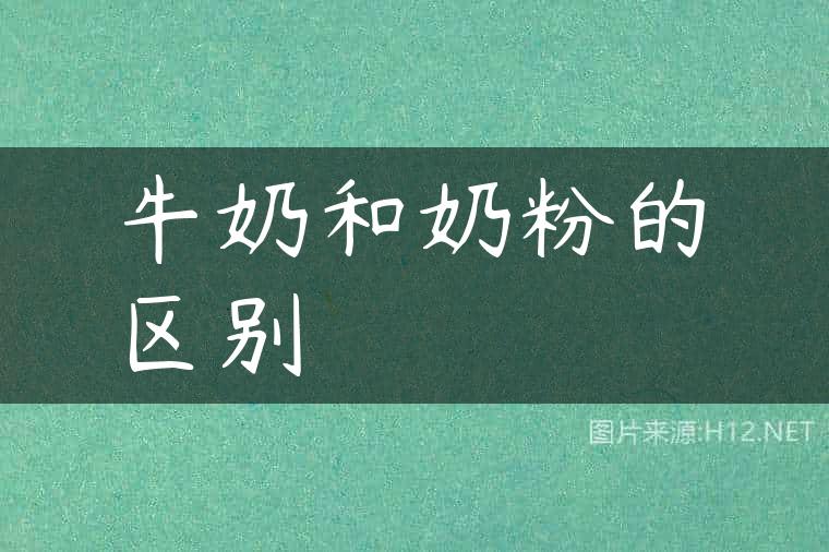 牛奶和奶粉的区别