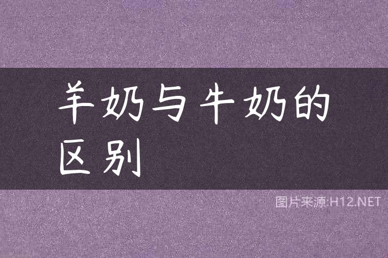 羊奶与牛奶的区别