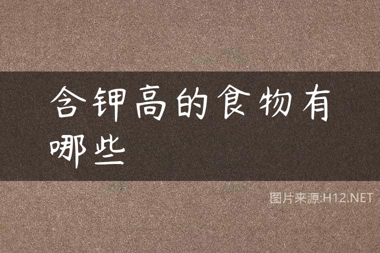 含钾高的食物有哪些