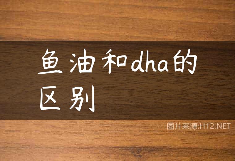 鱼油和dha的区别