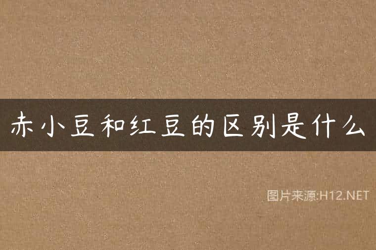 赤小豆和红豆的区别是什么