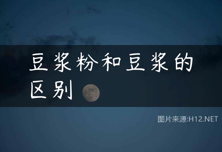 豆浆粉和豆浆的区别