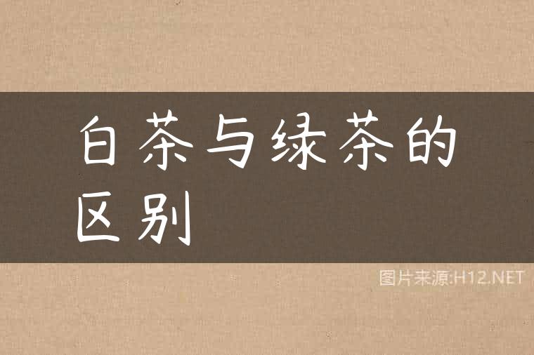 白茶与绿茶的区别